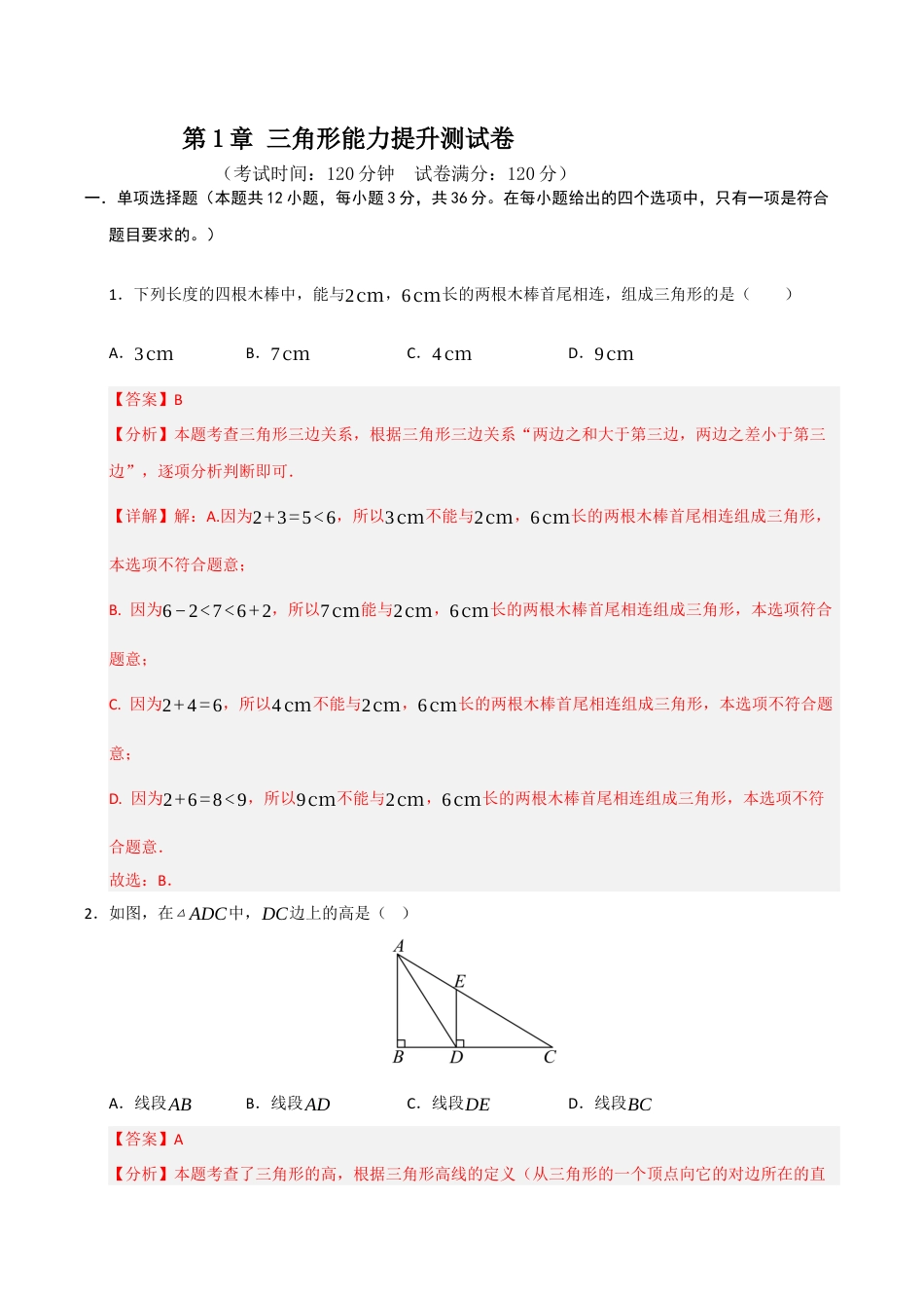 浙教版数学2026年八年级上册-第1章 三角形能力提升测试卷（解析版）.docx_第1页