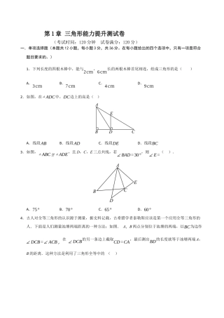 浙教版数学2026年八年级上册-第1章 三角形能力提升测试卷（考试版）.docx