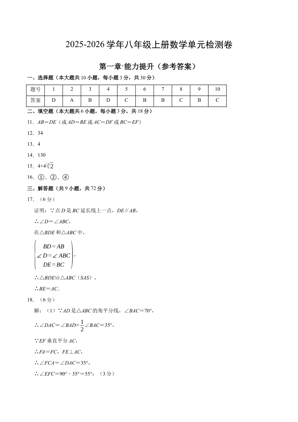 浙教版数学2026年八年级上册-第1章测试·提升卷（答案及评分标准）.docx_第1页