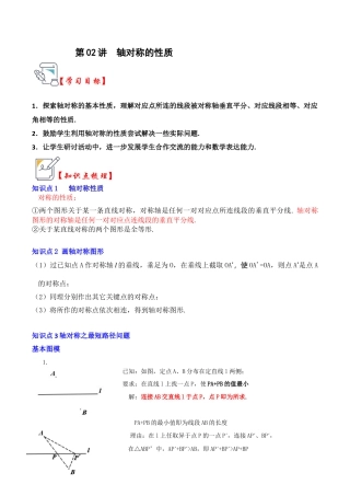 浙教版数学2026年八年级上册-第02讲  轴对称的性质（知识解读+真题演练+课后巩固）（解析版）.docx