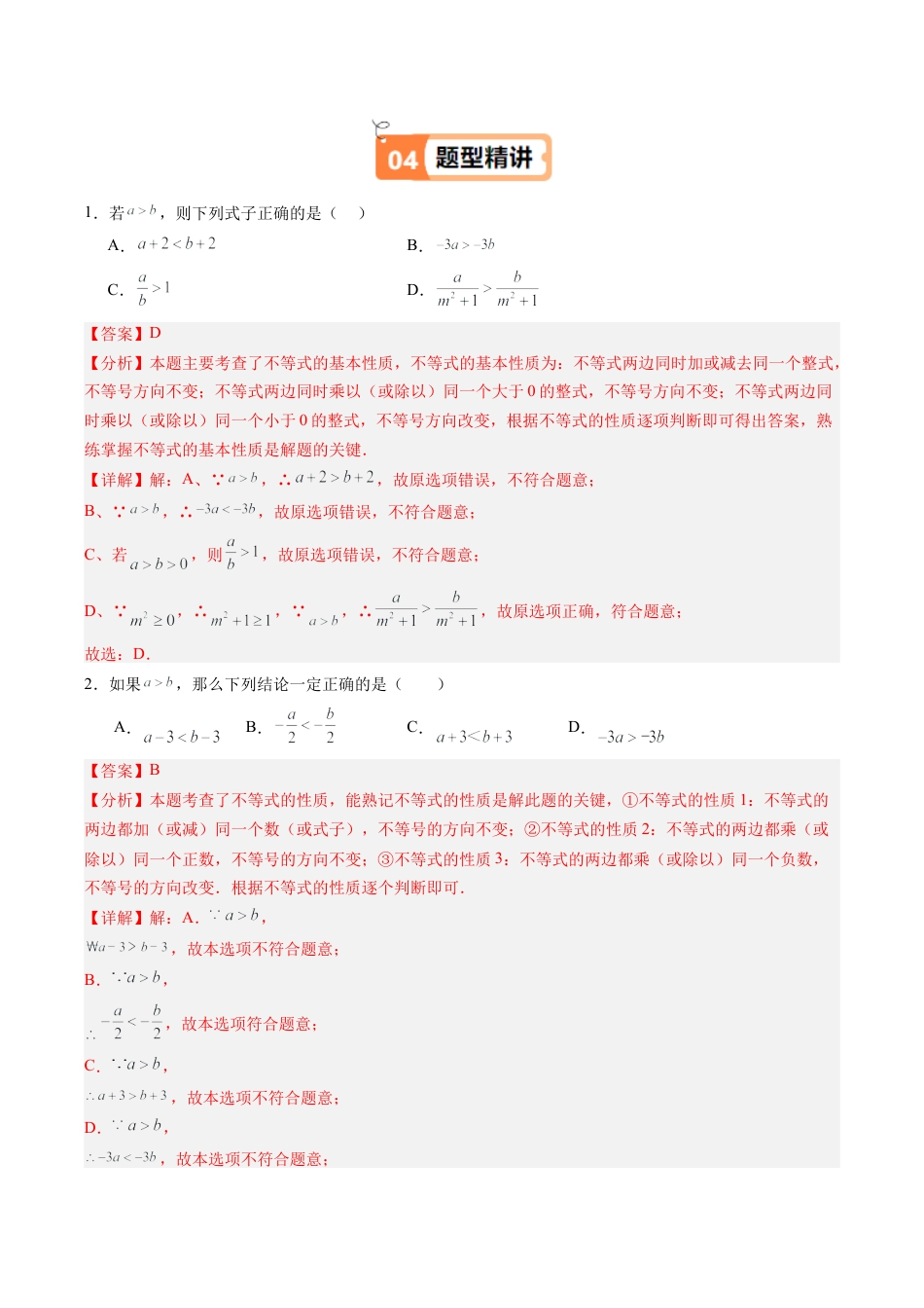 浙教版数学2026年八年级上册-第02讲 不等式的基本性质（1个知识点+1大题型+15道强化训练）（解析版）.docx_第3页