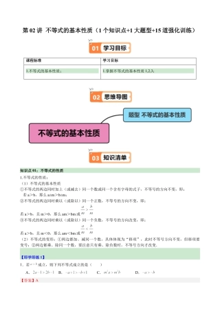 浙教版数学2026年八年级上册-第02讲 不等式的基本性质（1个知识点+1大题型+15道强化训练）（解析版）.docx
