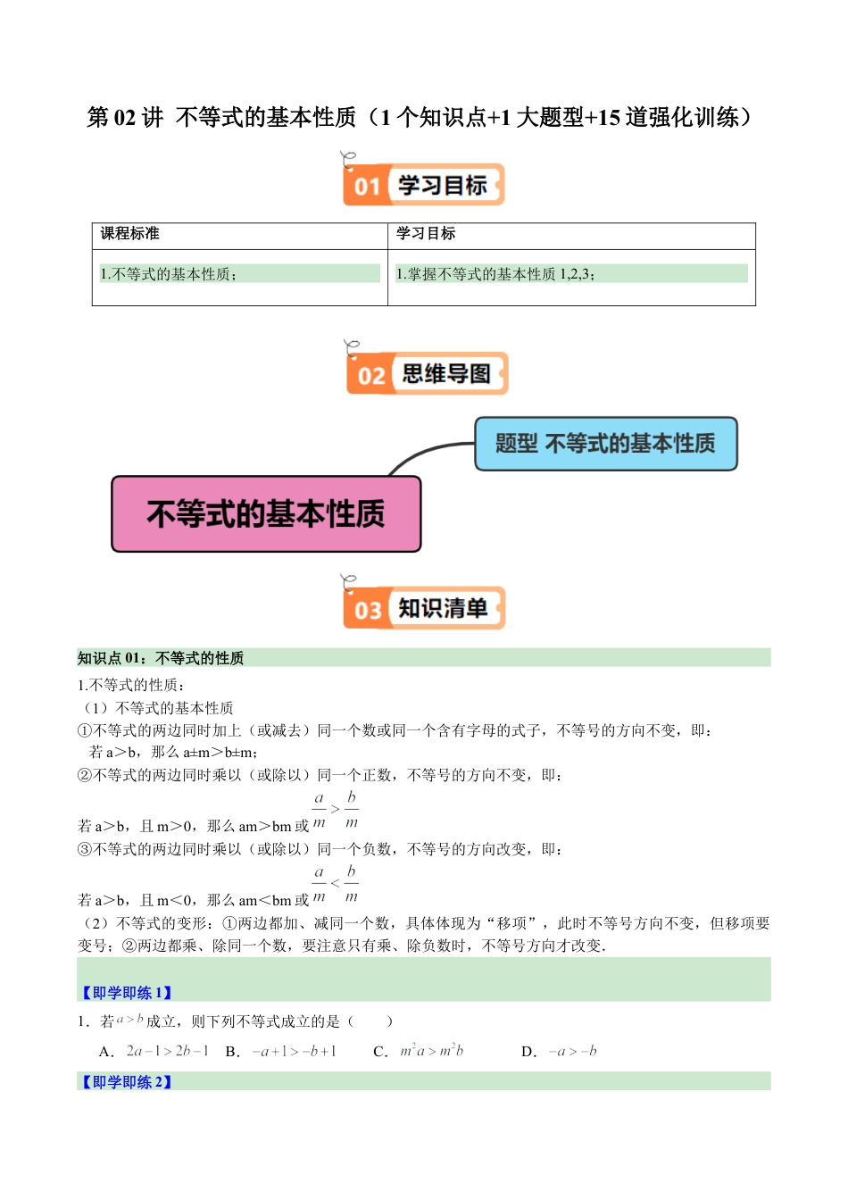 浙教版数学2026年八年级上册-第02讲 不等式的基本性质（1个知识点+1大题型+15道强化训练）（无答案）.docx_第1页
