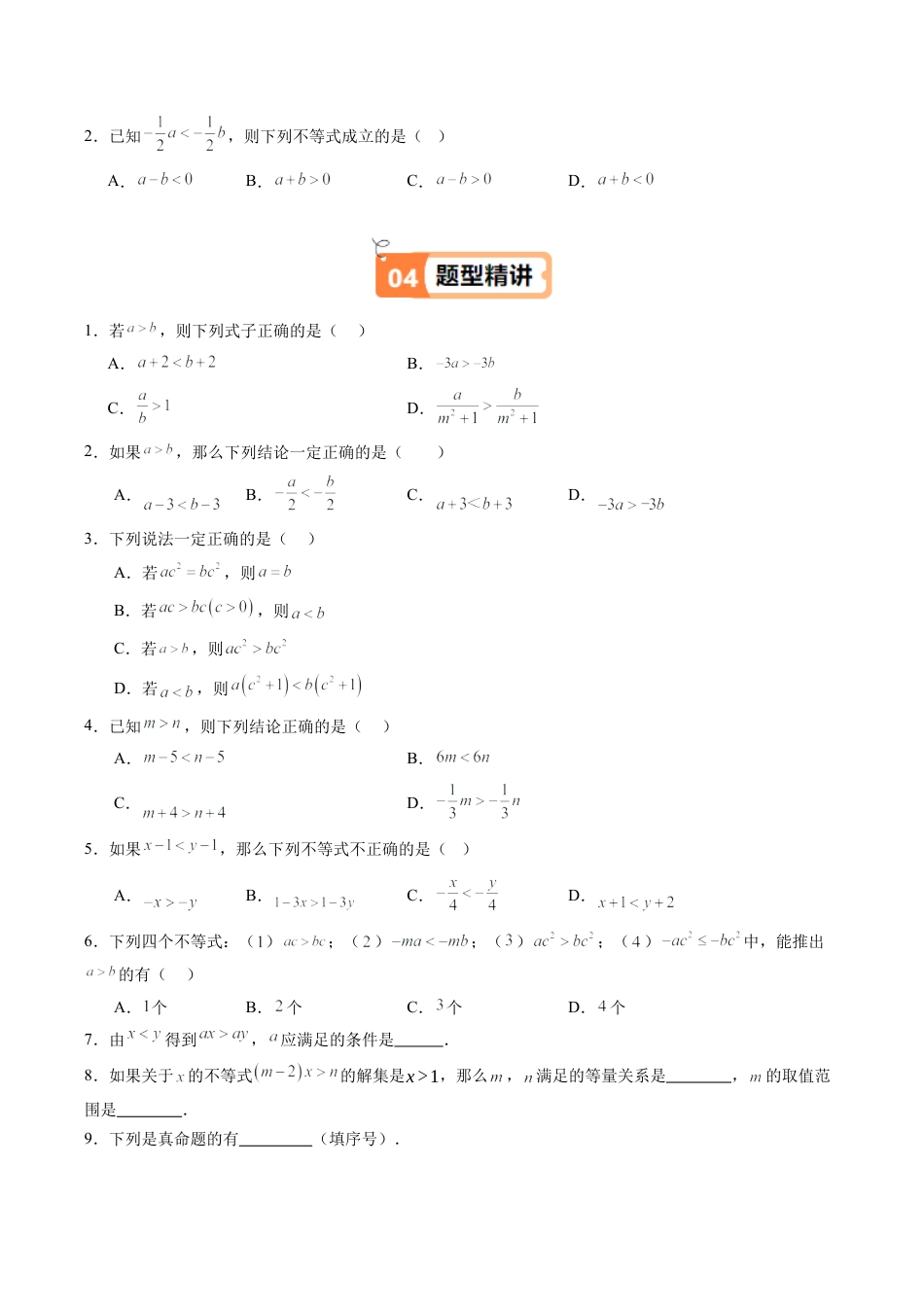 浙教版数学2026年八年级上册-第02讲 不等式的基本性质（1个知识点+1大题型+15道强化训练）（无答案）.docx_第2页