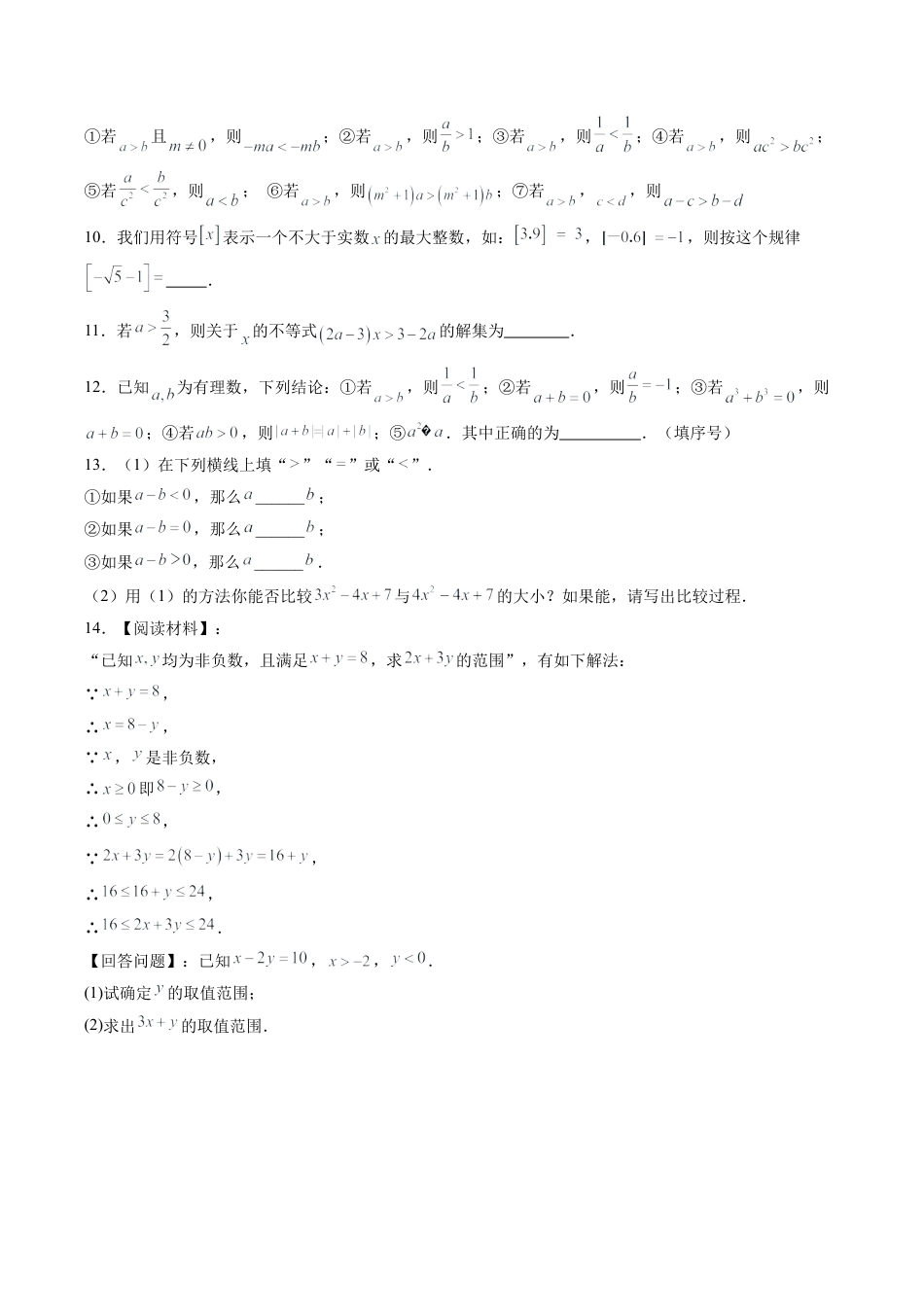 浙教版数学2026年八年级上册-第02讲 不等式的基本性质（1个知识点+1大题型+15道强化训练）（无答案）.docx_第3页