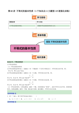 浙教版数学2026年八年级上册-第02讲 不等式的基本性质（1个知识点+1大题型+15道强化训练）（无答案）.docx