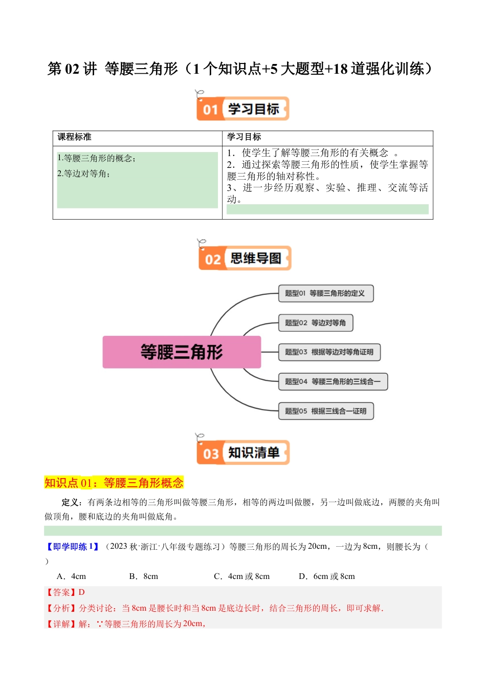 浙教版数学2026年八年级上册-第02讲 等腰三角形（1个知识点+5大题型+18道强化训练）（解析版）.docx_第1页