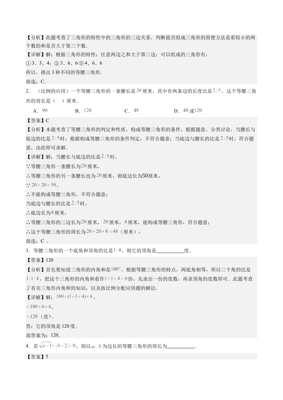 浙教版数学2026年八年级上册-第02讲 等腰三角形（1个知识点+5大题型+18道强化训练）（解析版）.docx_第3页