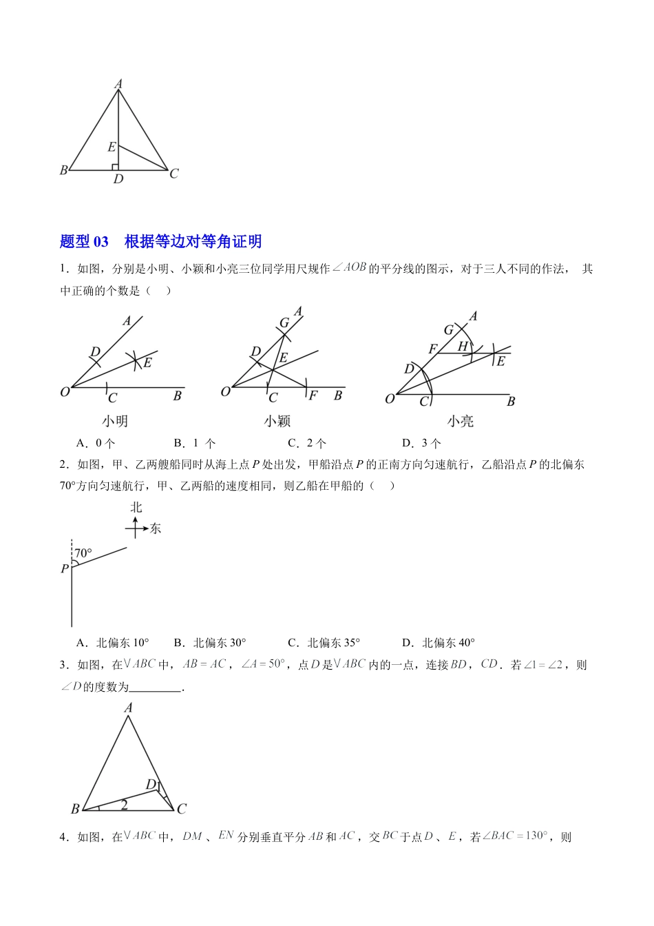 浙教版数学2026年八年级上册-第02讲 等腰三角形（1个知识点+5大题型+18道强化训练）（无答案）.docx_第3页