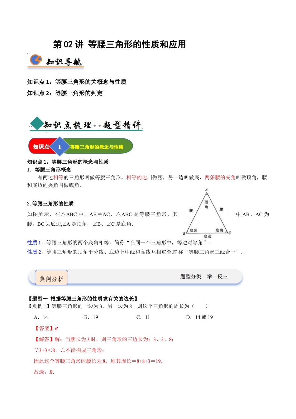 浙教版数学2026年八年级上册-第02讲 等腰三角形的性质和应用（知识解读 +题型精讲+随堂检测）（解析版）.docx_第1页