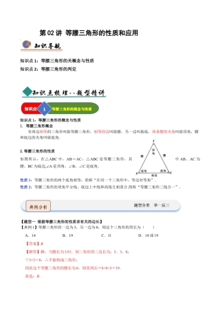 浙教版数学2026年八年级上册-第02讲 等腰三角形的性质和应用（知识解读 +题型精讲+随堂检测）（解析版）.docx