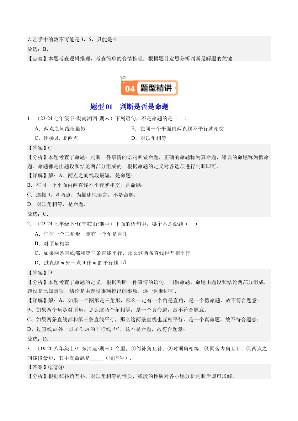 浙教版数学2026年八年级上册-第02讲 定义、命题与证明（2个知识点+5大题型+18道强化训练）（解析版）.docx_第3页