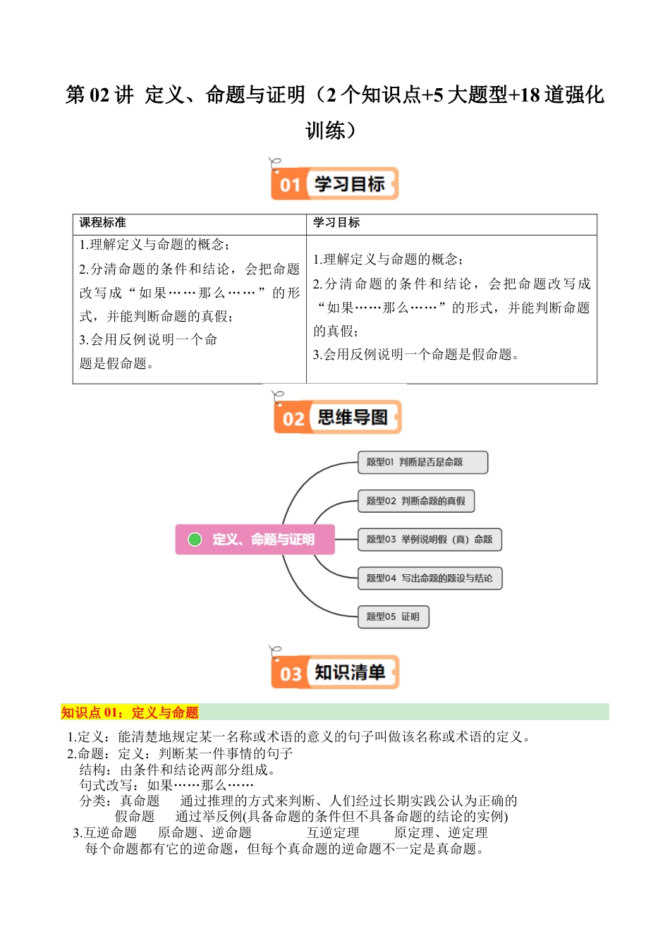 浙教版数学2026年八年级上册-第02讲 定义、命题与证明（2个知识点+5大题型+18道强化训练）（无答案）.docx_第1页
