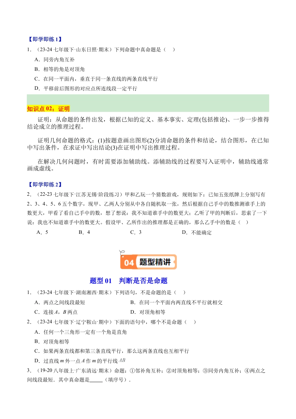 浙教版数学2026年八年级上册-第02讲 定义、命题与证明（2个知识点+5大题型+18道强化训练）（无答案）.docx_第2页