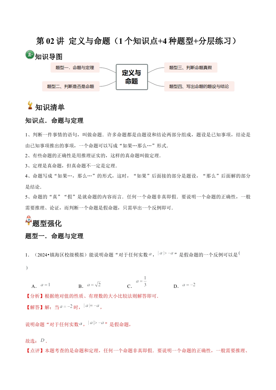 浙教版数学2026年八年级上册-第02讲 定义与命题（1个知识点+4种题型+分层练习）（解析版）.docx_第1页
