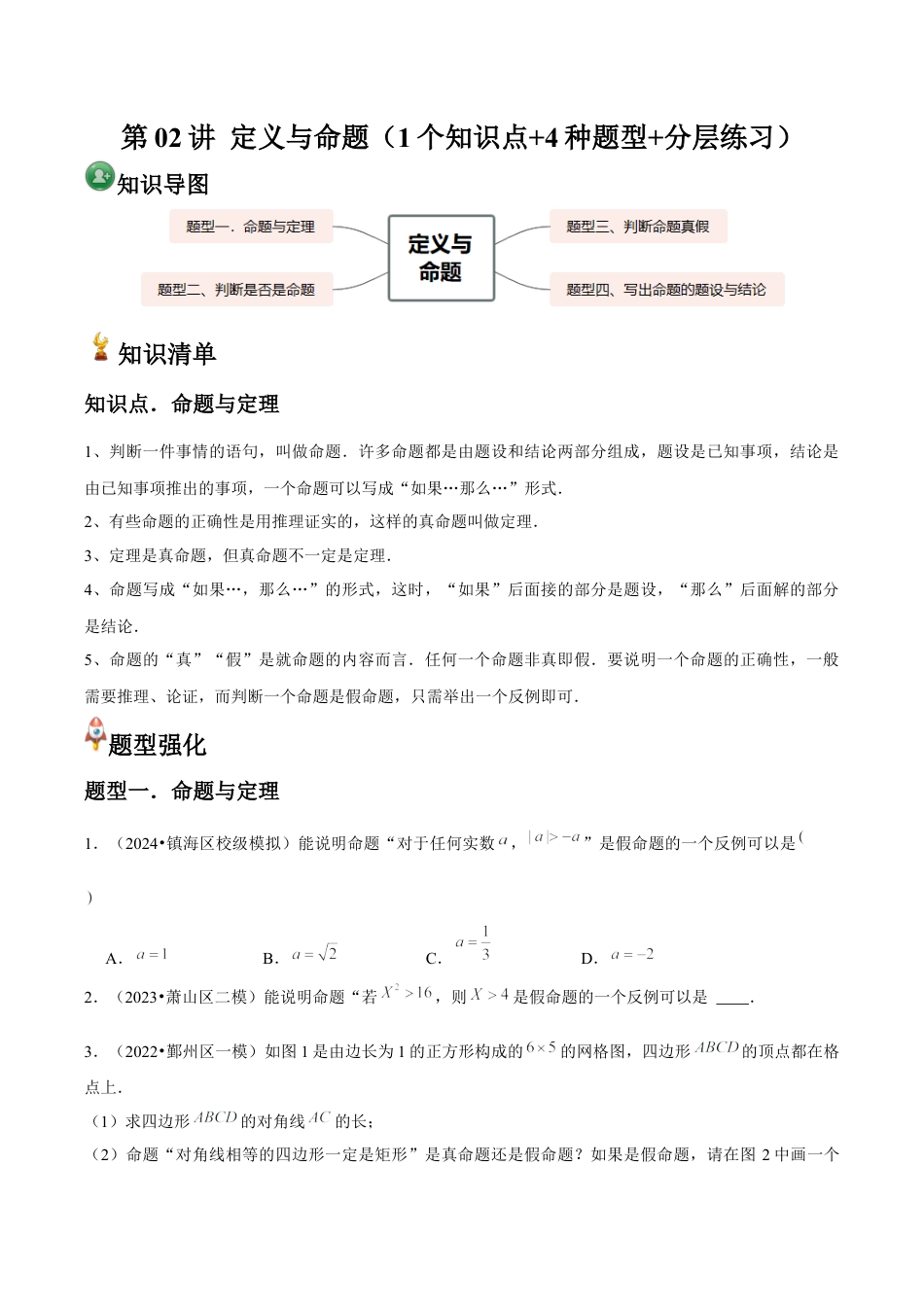 浙教版数学2026年八年级上册-第02讲 定义与命题（1个知识点+4种题型+分层练习）（无答案）.docx_第1页