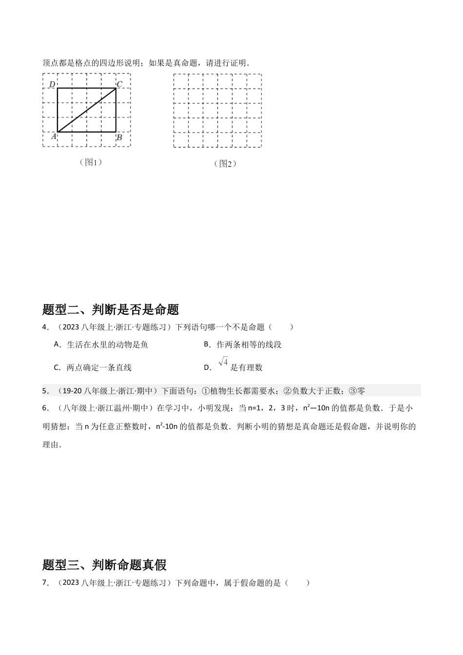 浙教版数学2026年八年级上册-第02讲 定义与命题（1个知识点+4种题型+分层练习）（无答案）.docx_第2页