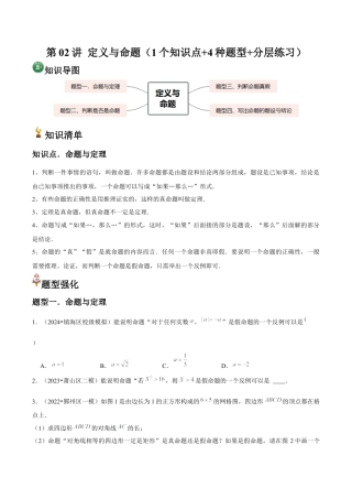 浙教版数学2026年八年级上册-第02讲 定义与命题（1个知识点+4种题型+分层练习）（无答案）.docx