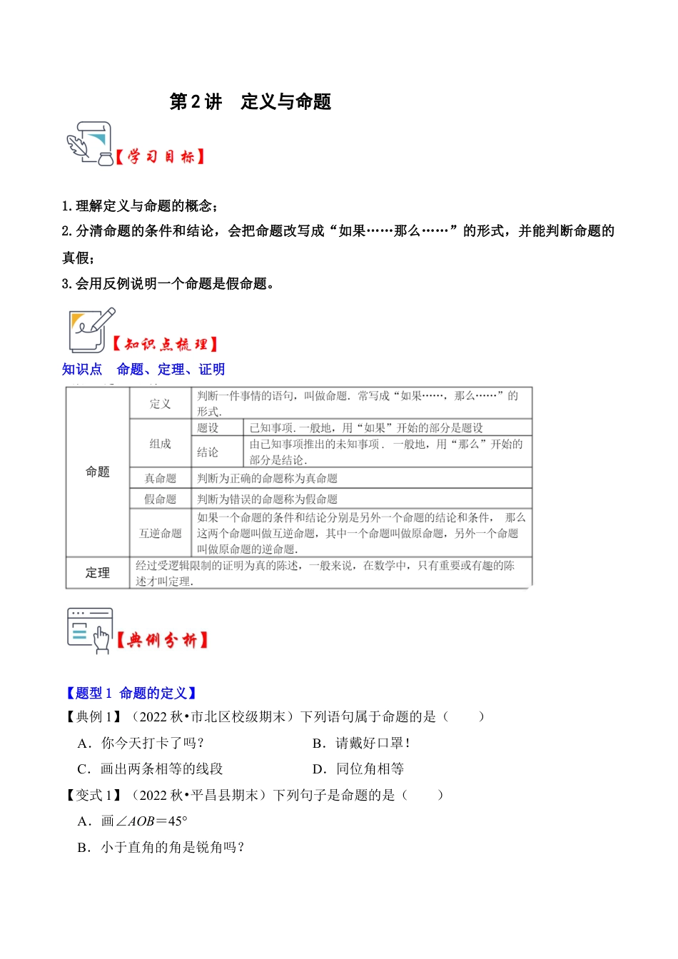 浙教版数学2026年八年级上册-第02讲 定义与命题（知识解读+真题演练+课后巩固）（无答案）.docx_第1页