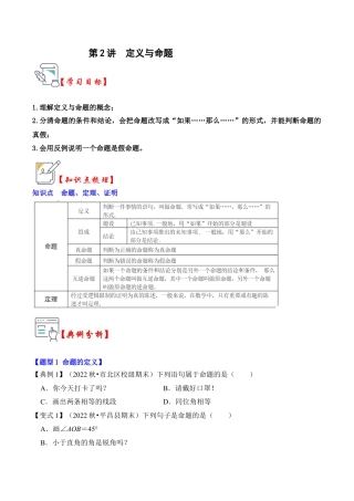 浙教版数学2026年八年级上册-第02讲 定义与命题（知识解读+真题演练+课后巩固）（无答案）.docx