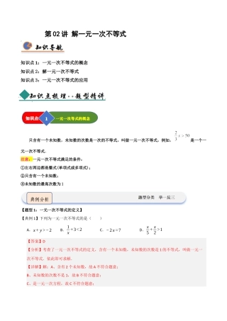 浙教版数学2026年八年级上册-第02讲 解一元一次不等式（知识解读+题型精讲+随堂检测）（解析版）.docx