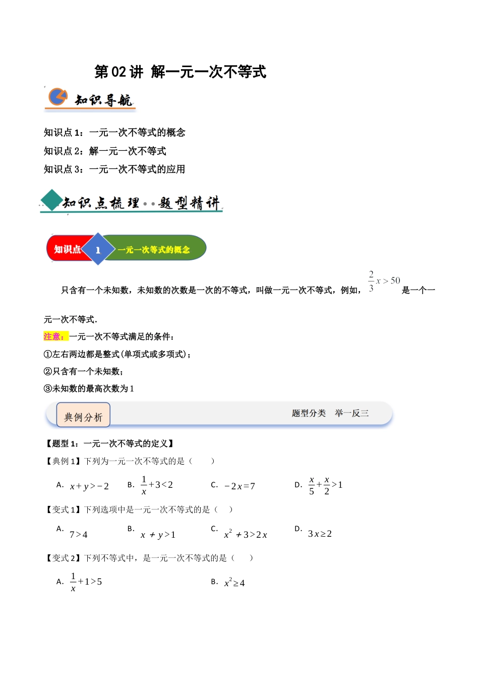 浙教版数学2026年八年级上册-第02讲 解一元一次不等式（知识解读+题型精讲+随堂检测）（无答案）.docx_第1页