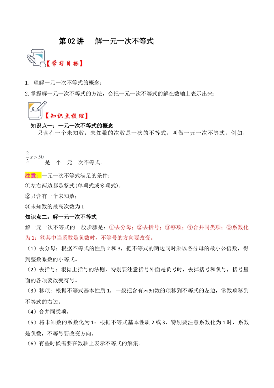 浙教版数学2026年八年级上册-第02讲 解一元一次不等式（知识解读+真题演练+课后巩固）（解析版）.docx_第1页