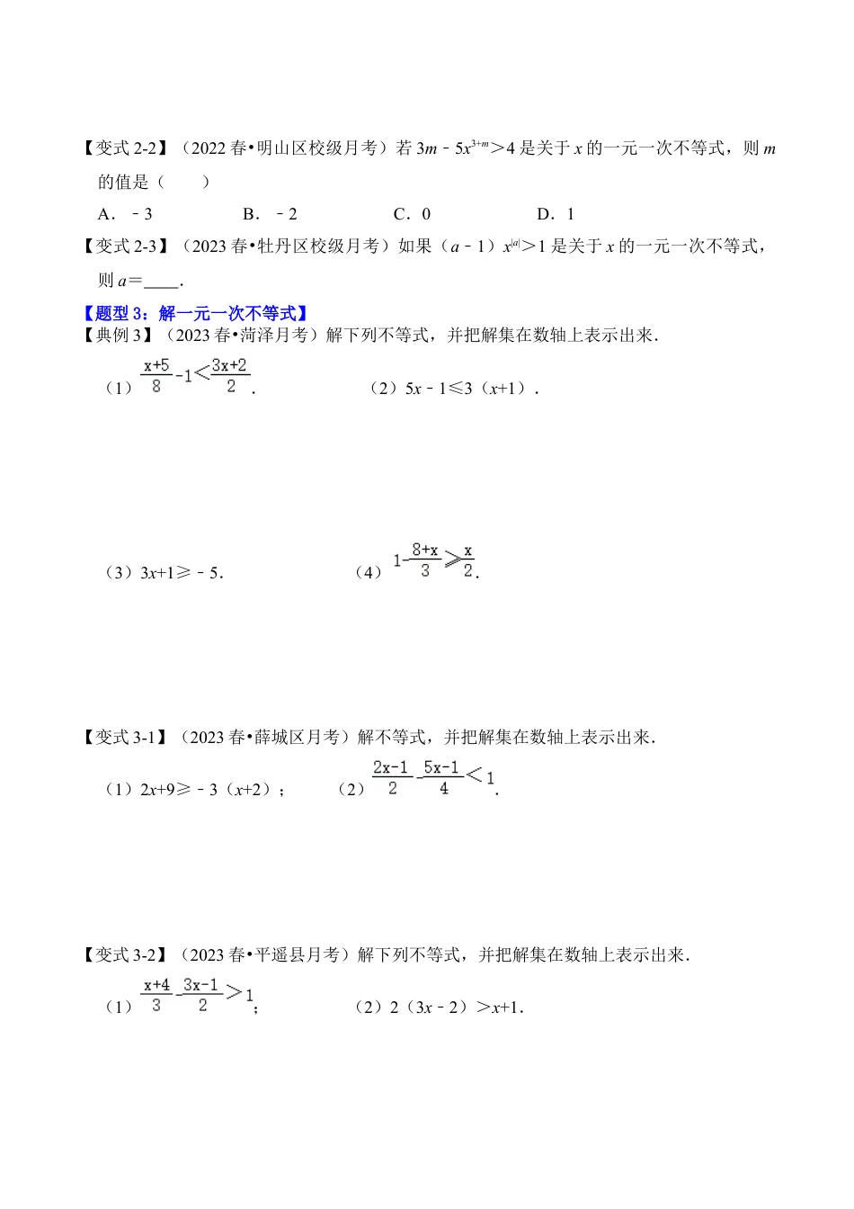 浙教版数学2026年八年级上册-第02讲 解一元一次不等式（知识解读+真题演练+课后巩固）（无答案）.docx_第3页