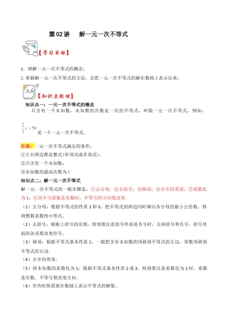 浙教版数学2026年八年级上册-第02讲 解一元一次不等式（知识解读+真题演练+课后巩固）（无答案）.docx