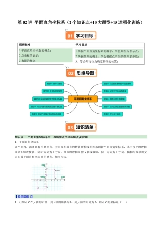 浙教版数学2026年八年级上册-第02讲 平面直角坐标系（2个知识点+10大题型+15道强化训练）（无答案）.docx