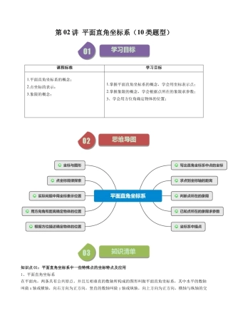 浙教版数学2026年八年级上册-第02讲 平面直角坐标系（10类题型）（解析版）.docx