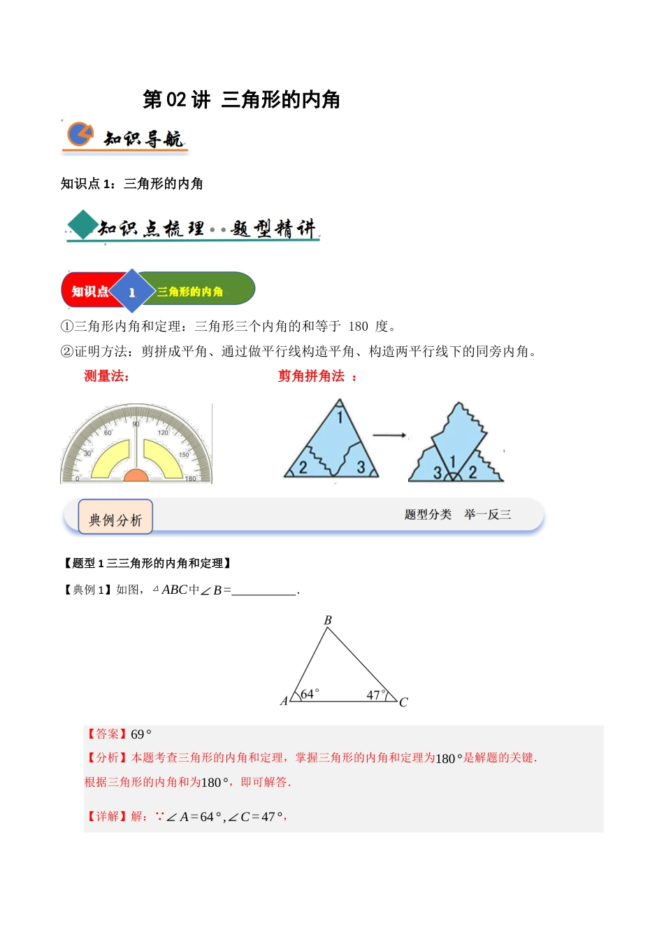 浙教版数学2026年八年级上册-第02讲 三角形的内角（知识解读 +题型精讲+随堂检测）（解析版）.docx_第1页