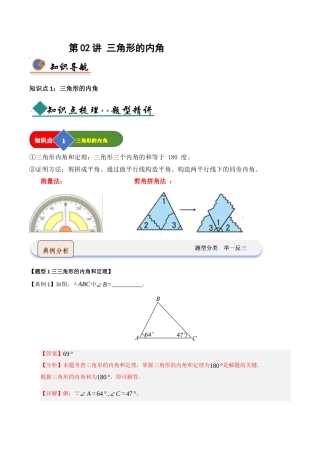 浙教版数学2026年八年级上册-第02讲 三角形的内角（知识解读 +题型精讲+随堂检测）（解析版）.docx