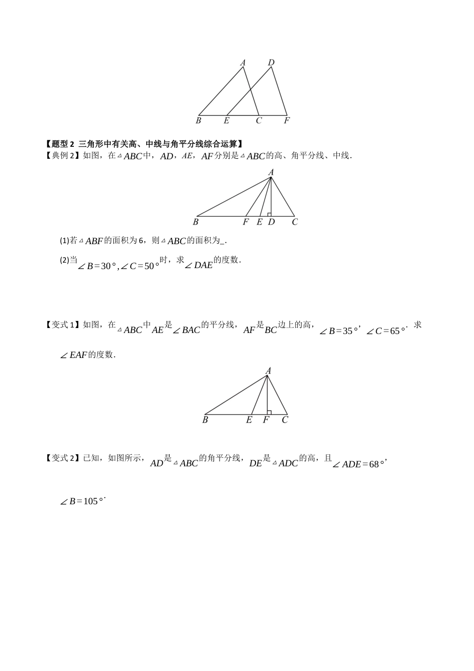 浙教版数学2026年八年级上册-第02讲 三角形的内角（知识解读 +题型精讲+随堂检测）（无答案）.docx_第2页
