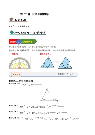 浙教版数学2026年八年级上册-第02讲 三角形的内角（知识解读 +题型精讲+随堂检测）（无答案）.docx
