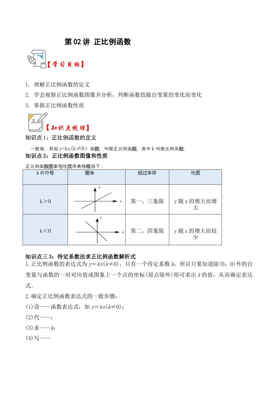 浙教版数学2026年八年级上册-第02讲 正比例函数（知识解读+题型精讲+随堂检测）（解析版）.docx_第1页