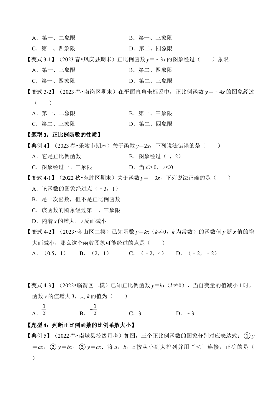 浙教版数学2026年八年级上册-第02讲 正比例函数（知识解读+题型精讲+随堂检测）（无答案）.docx_第3页