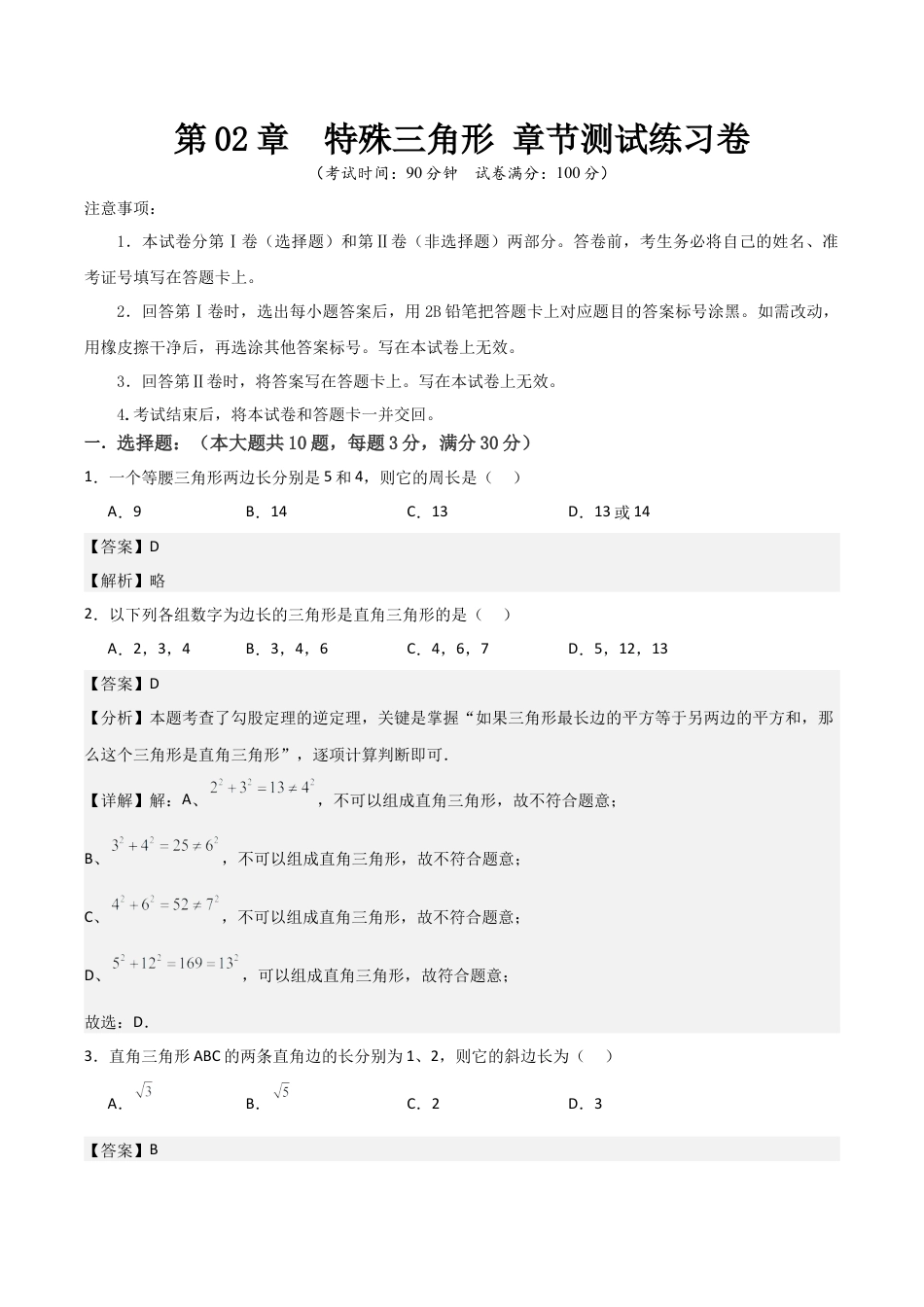 浙教版数学2026年八年级上册-第02章  特殊三角形 章节测试练习卷（解析版）.docx_第1页