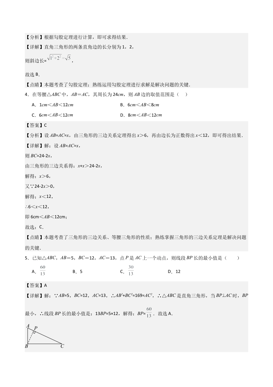 浙教版数学2026年八年级上册-第02章  特殊三角形 章节测试练习卷（解析版）.docx_第2页
