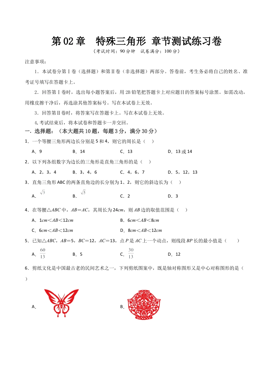 浙教版数学2026年八年级上册-第02章  特殊三角形 章节测试练习卷（无答案）.docx_第1页