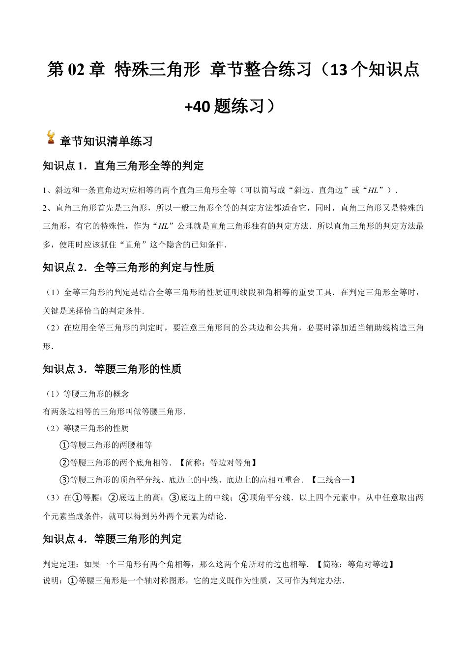 浙教版数学2026年八年级上册-第02章 特殊三角形 章节整合练习（13个知识点+40题练习）（无答案）.docx_第1页