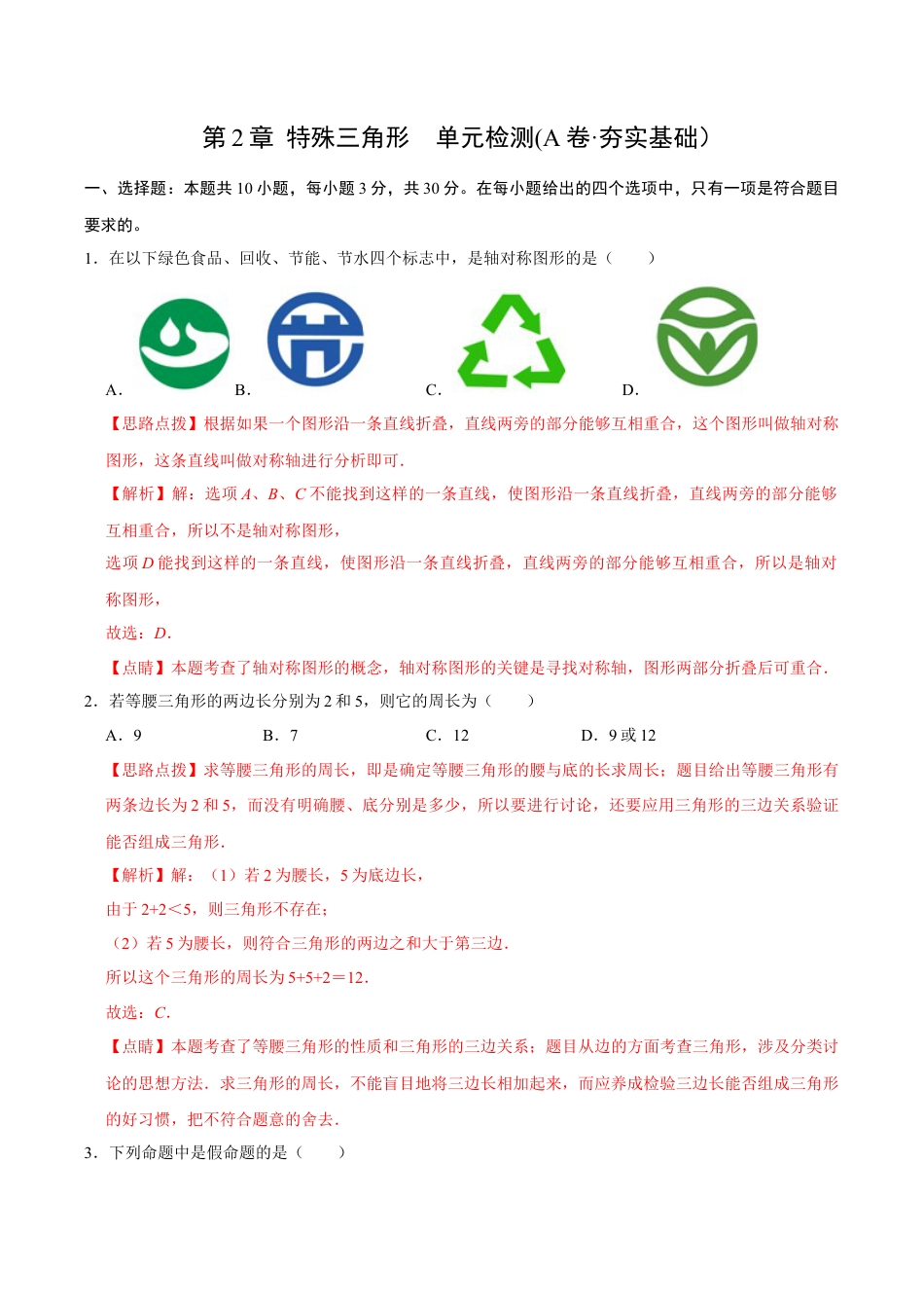 浙教版数学2026年八年级上册-第2章 特殊三角形  单元检测(A卷·夯实基础）（解析版）-.docx_第1页