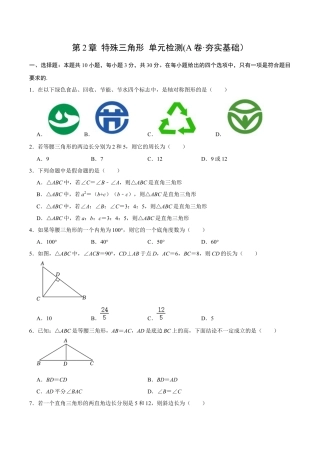 浙教版数学2026年八年级上册-第2章 特殊三角形  单元检测(A卷·夯实基础）（无答案）-.docx