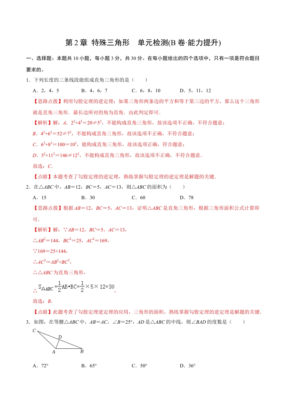 浙教版数学2026年八年级上册-第2章 特殊三角形  单元检测(B卷·能力提升)（解析版）-.docx_第1页