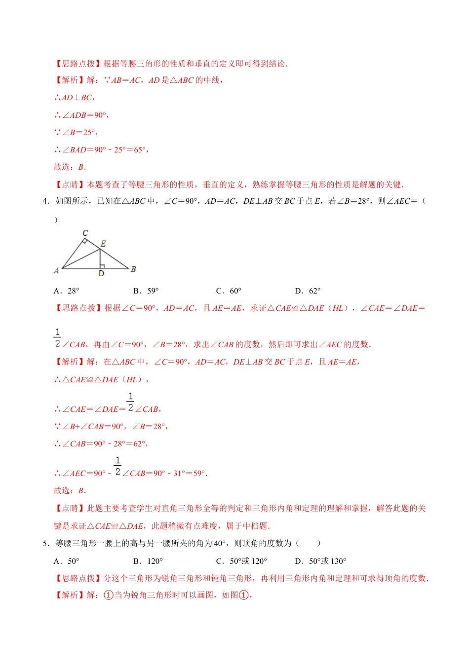 浙教版数学2026年八年级上册-第2章 特殊三角形  单元检测(B卷·能力提升)（解析版）-.docx_第2页
