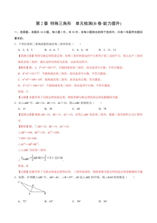 浙教版数学2026年八年级上册-第2章 特殊三角形  单元检测(B卷·能力提升)（解析版）-.docx