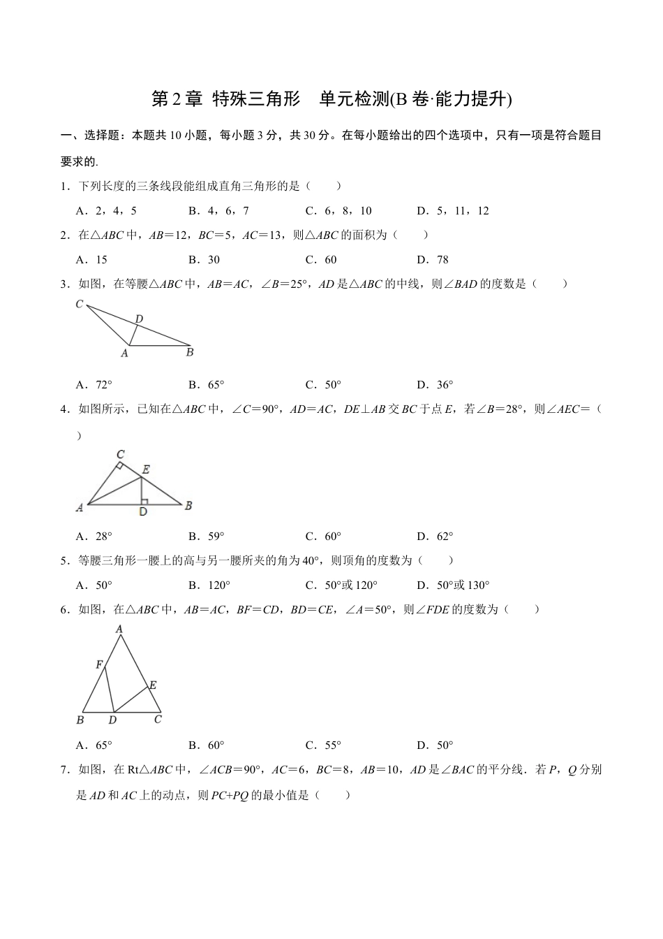 浙教版数学2026年八年级上册-第2章 特殊三角形  单元检测(B卷·能力提升)（无答案）-.docx_第1页