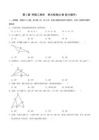 浙教版数学2026年八年级上册-第2章 特殊三角形  单元检测(B卷·能力提升)（无答案）-.docx