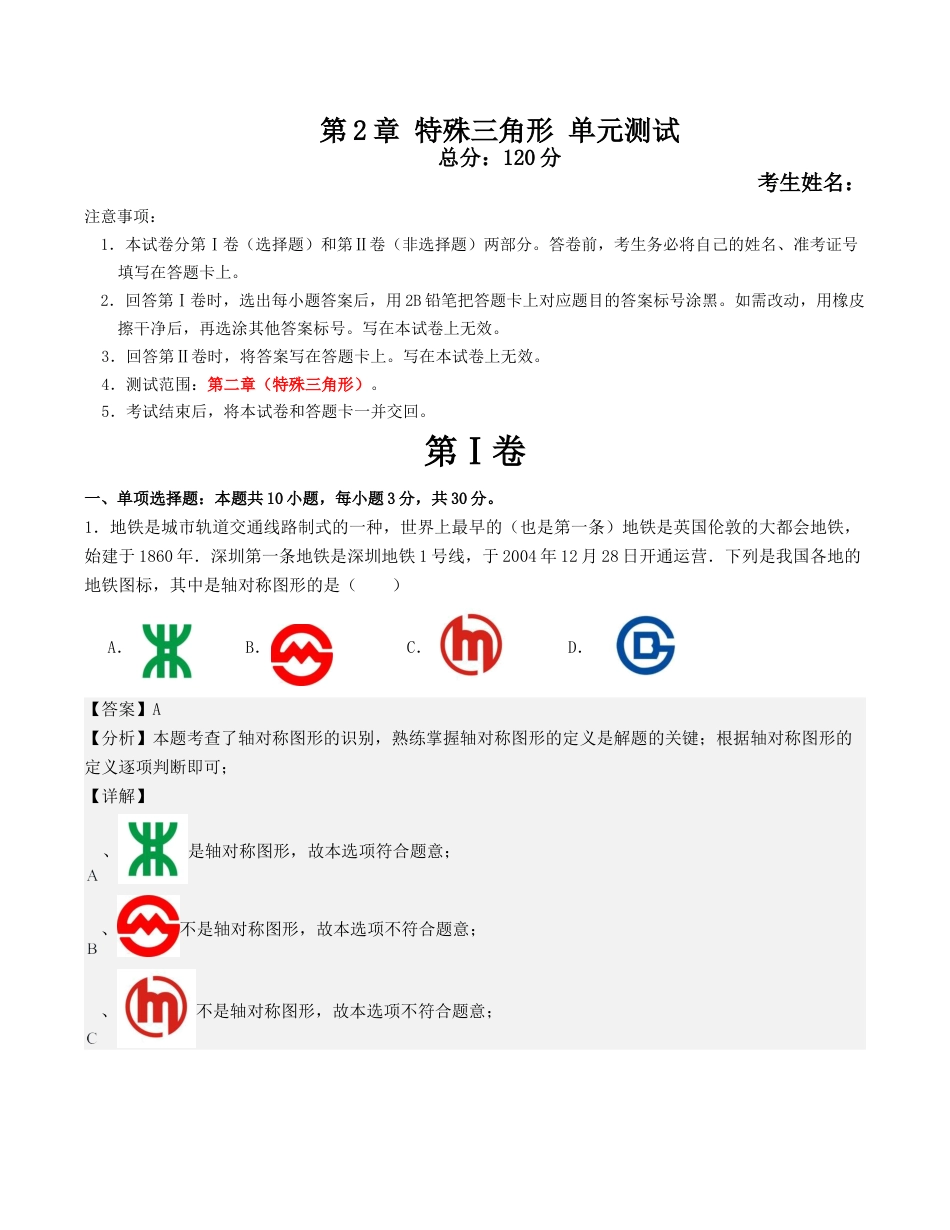 浙教版数学2026年八年级上册-第2章 特殊三角形 单元测试（解析版）.docx_第1页