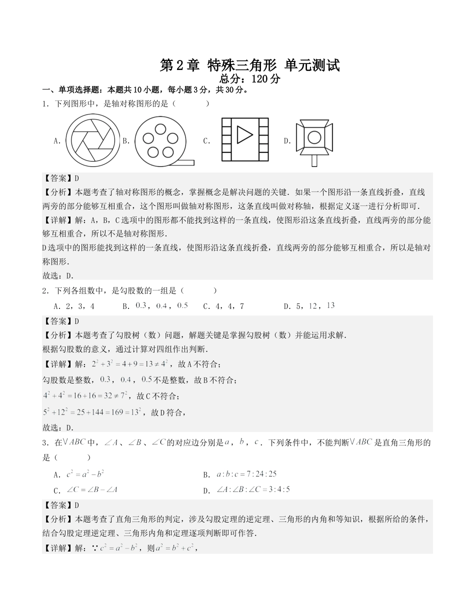 浙教版数学2026年八年级上册-第2章 特殊三角形 单元测试（解析版）考点解惑（基础•中等•优质）题型过关专练.docx_第1页